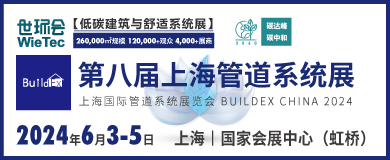 上海管道系统展