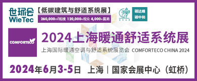 上海国际生态舒适系统展览会